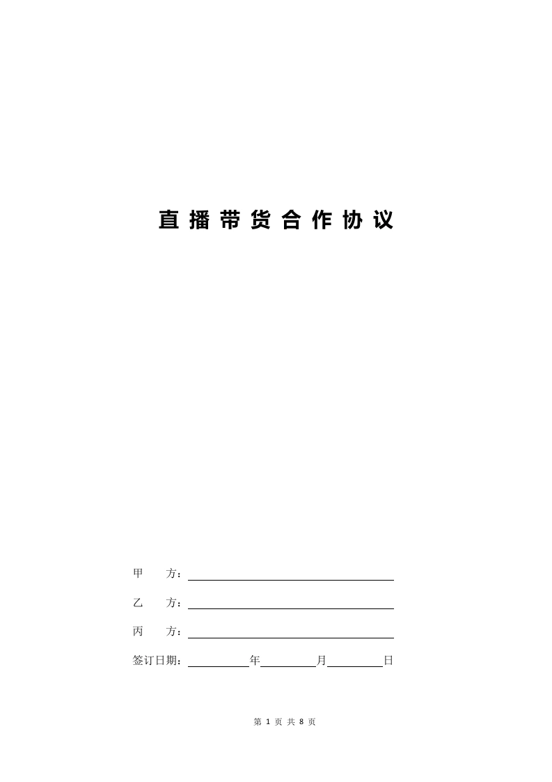 直播带货合作协议