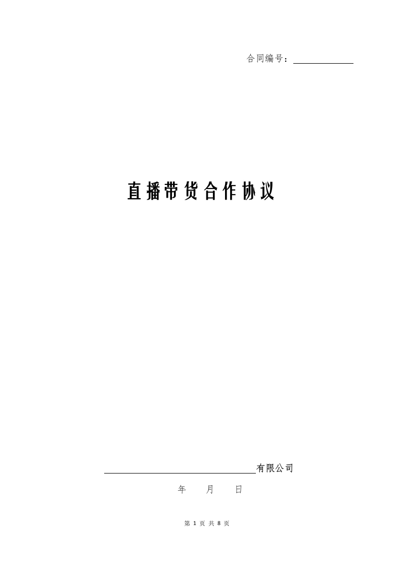 直播带货合作协议（经典版）-法律文库
