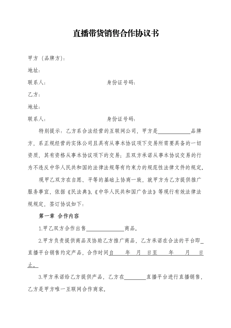 直播带货销售合作协议书（品牌产品）-法律文库