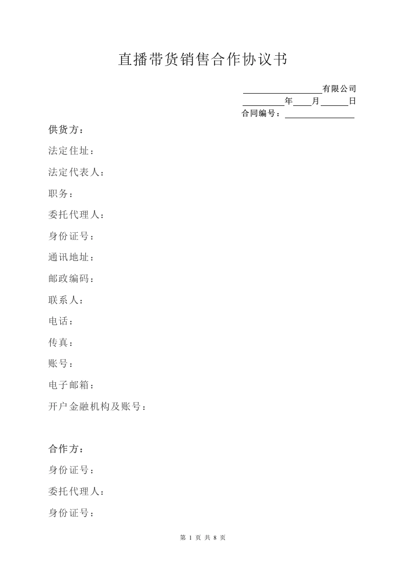 直播带货销售合作协议书（服装、化装品）-法律文库