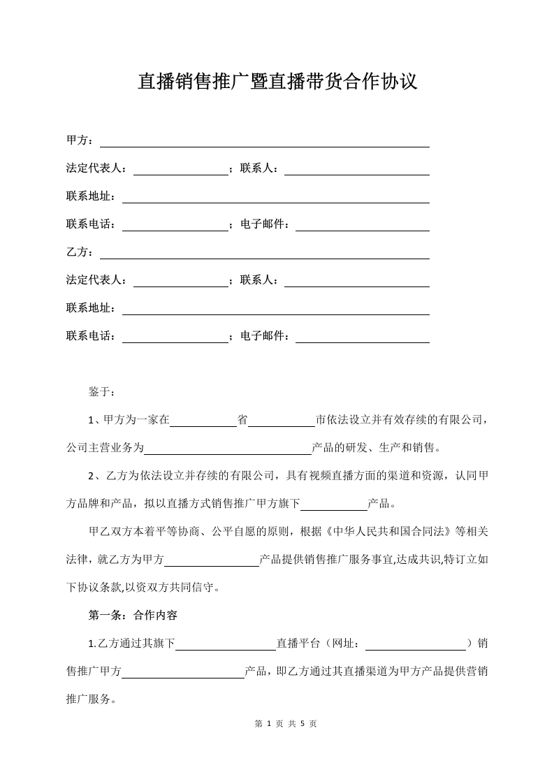 直播销售推广暨直播带货合作协议-法律文库