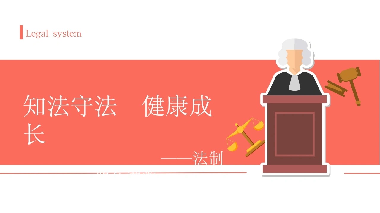 知法守法健康成长-法律文库