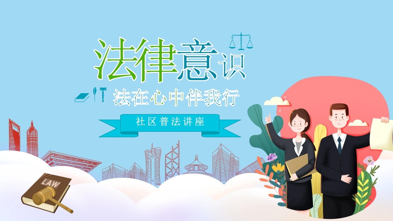 社区普法讲座3-法律文库