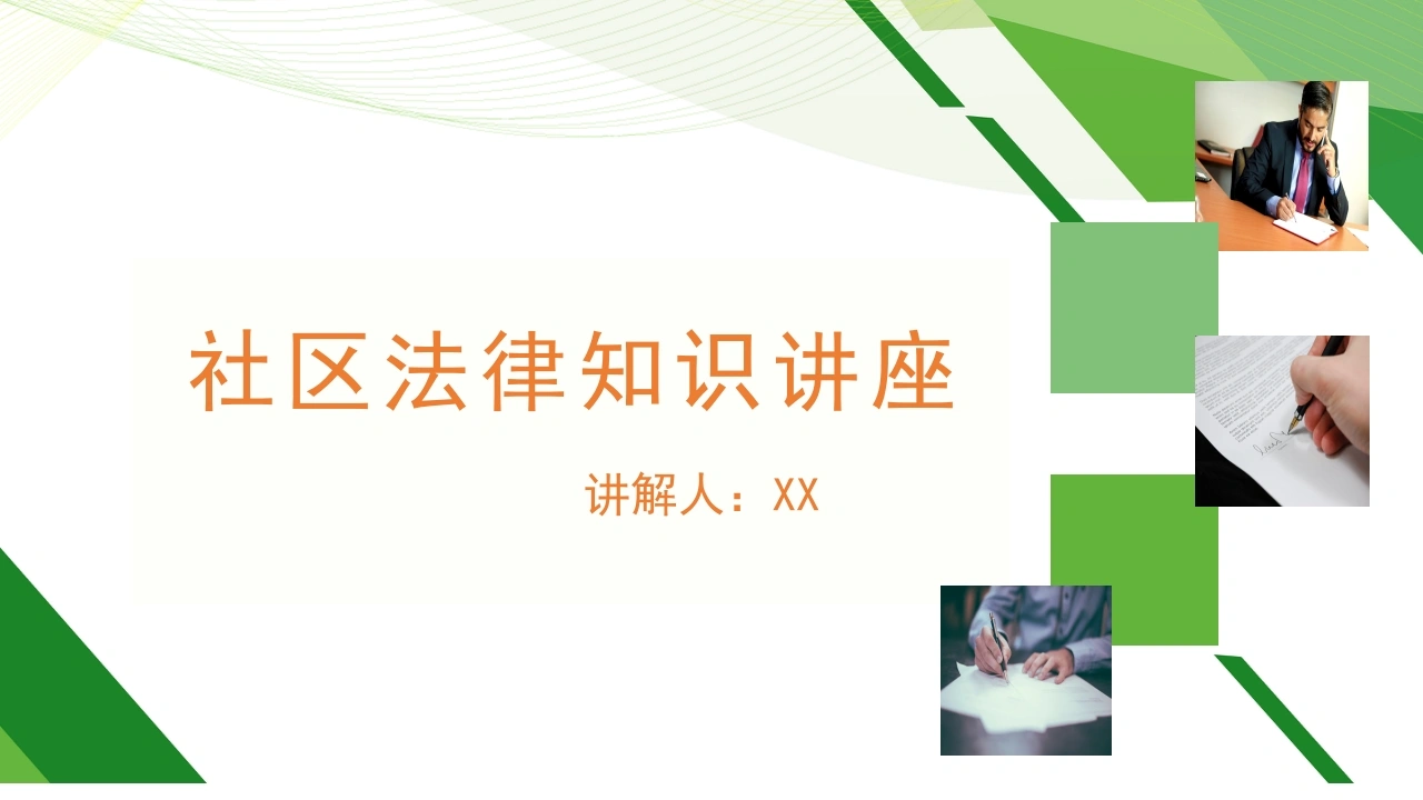 社区普法讲座4-法律文库
