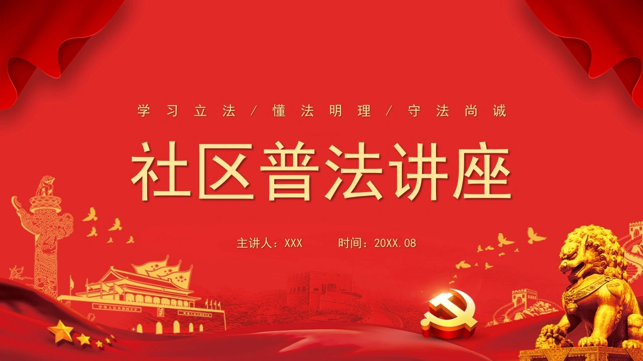 社区普法讲座7-法律文库