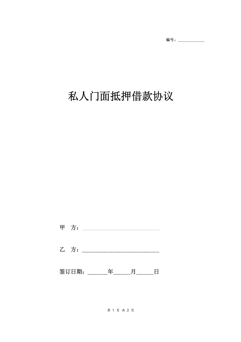 私人门面房抵押借款合同协议(简洁版)-法律文库
