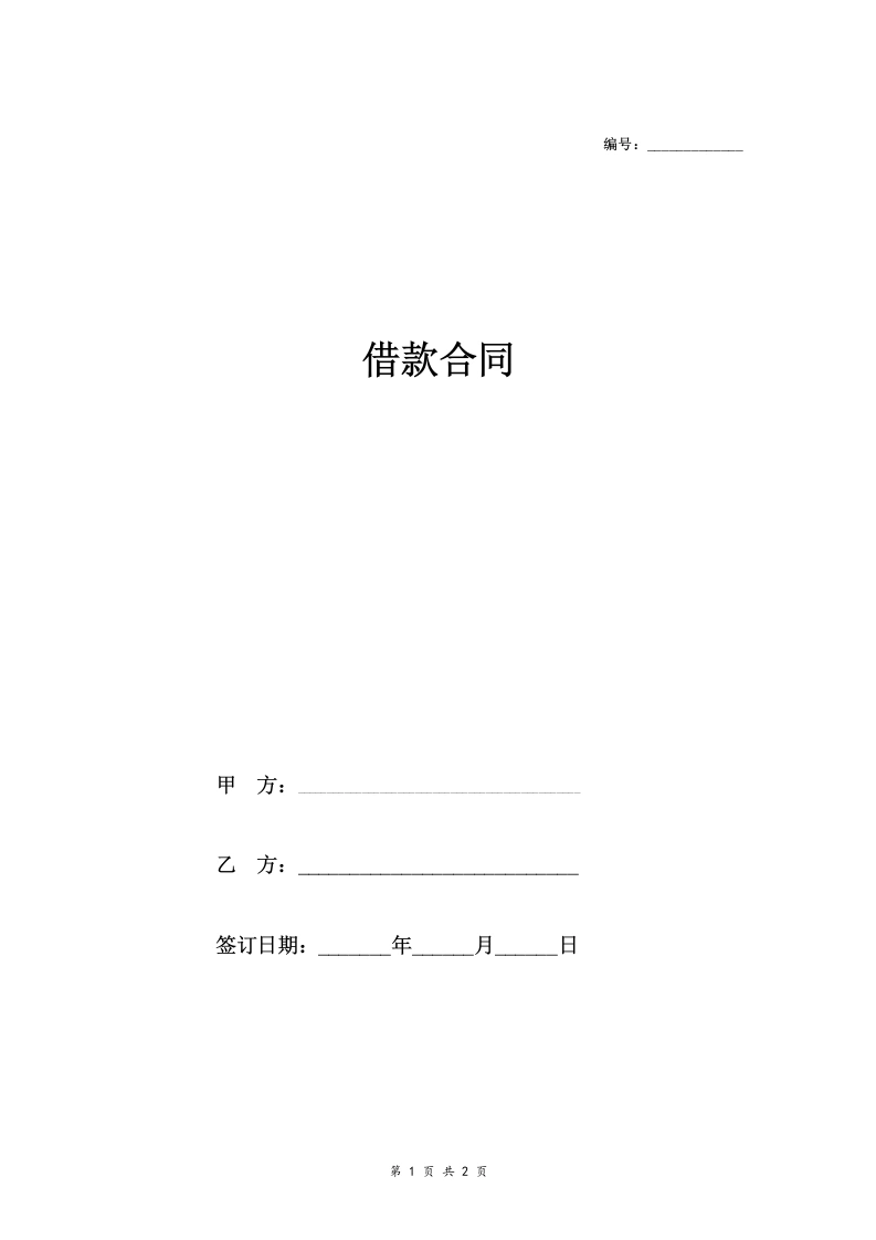 简洁版借款合同协议（房产抵押）-法律文库