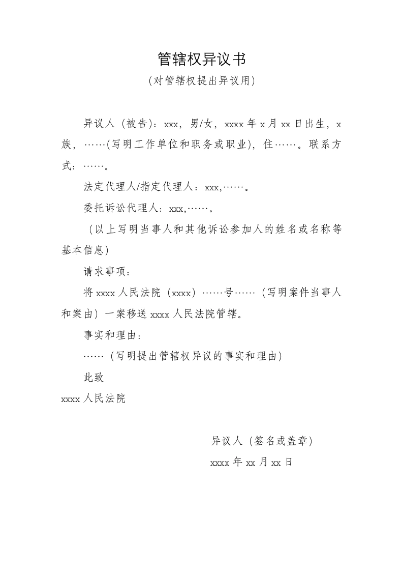 管辖权异议书格式（对管辖权提出异议用）-法律文库