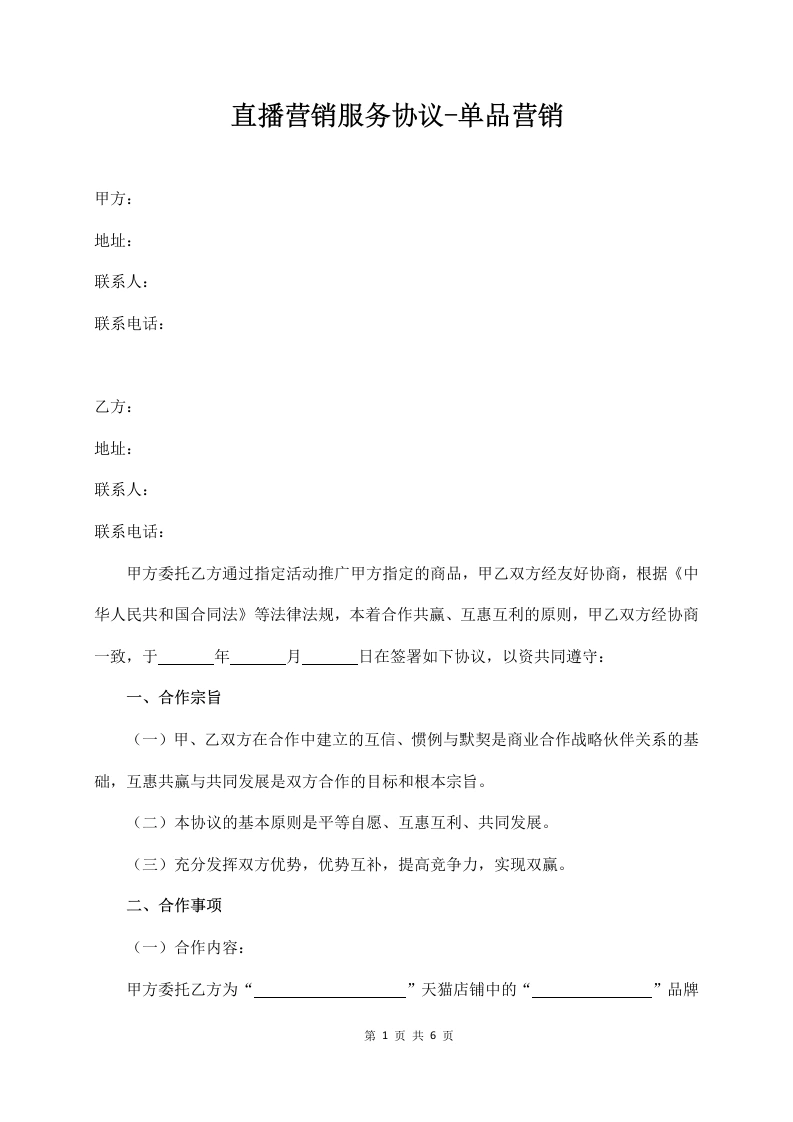 网红直播带货合作服务协议(合同范文)-法律文库