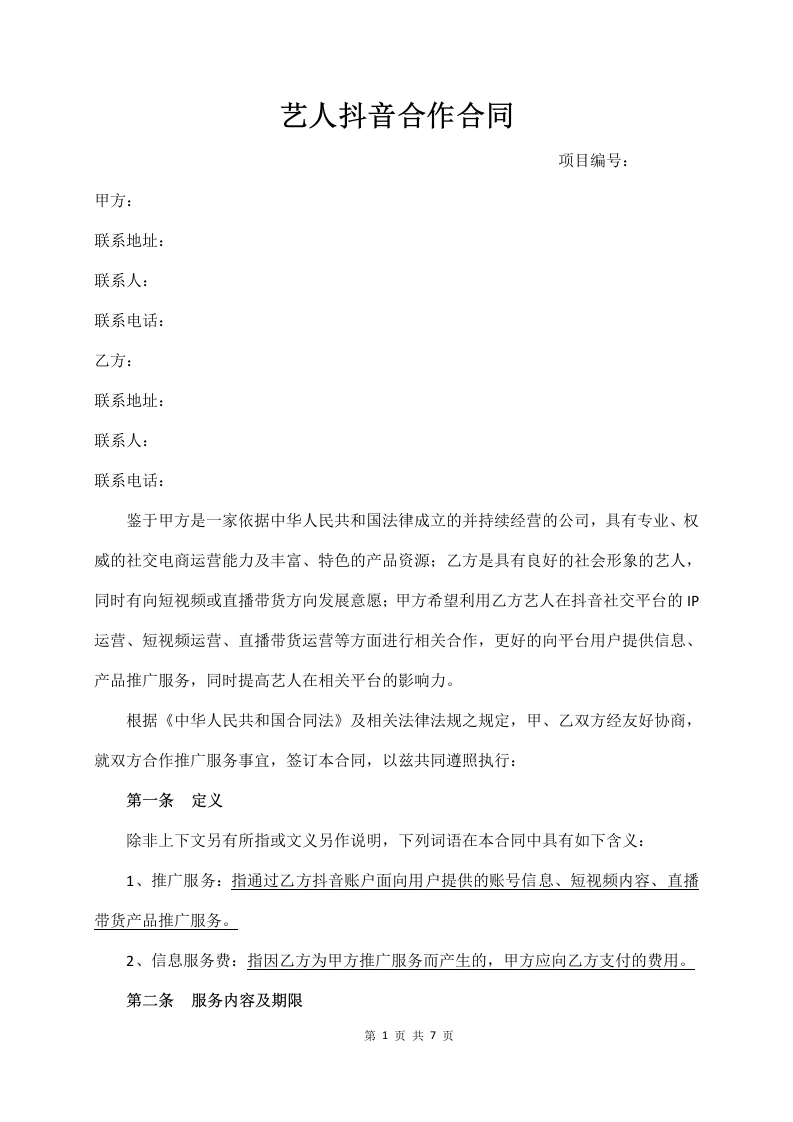 艺人直播带货合同（坑位费、佣金）-法律文库