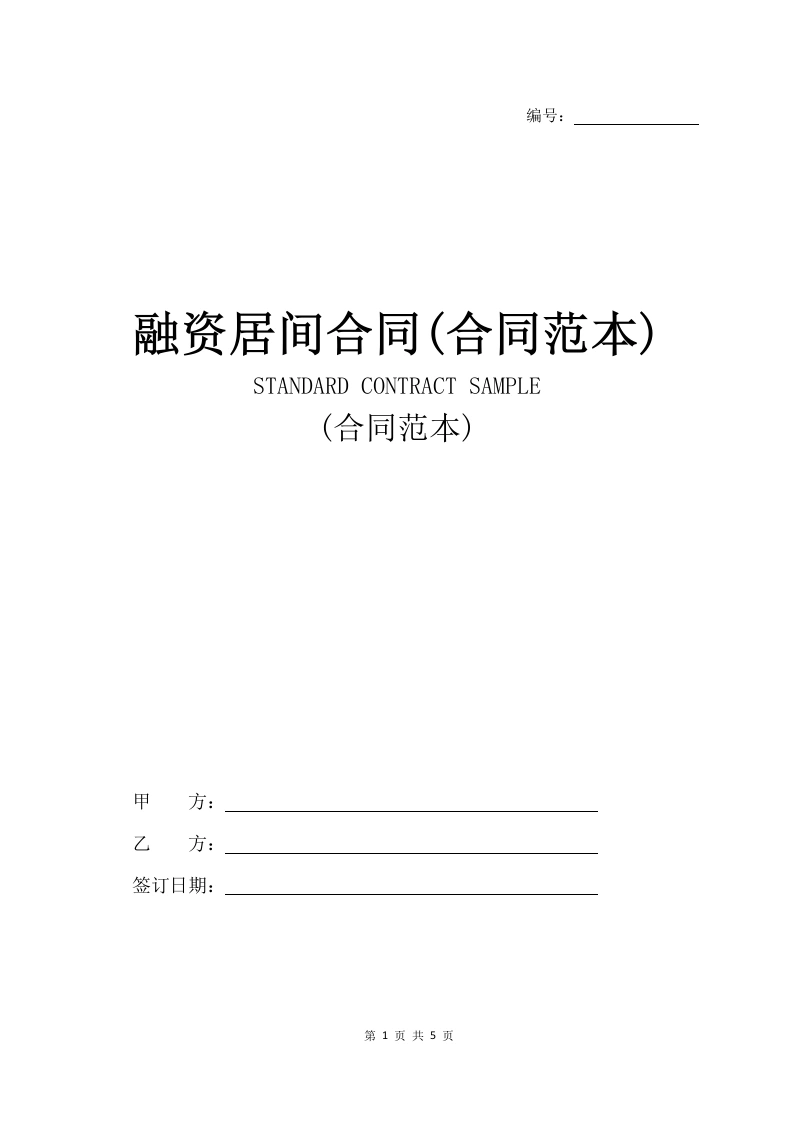融资居间合同(合同范本)