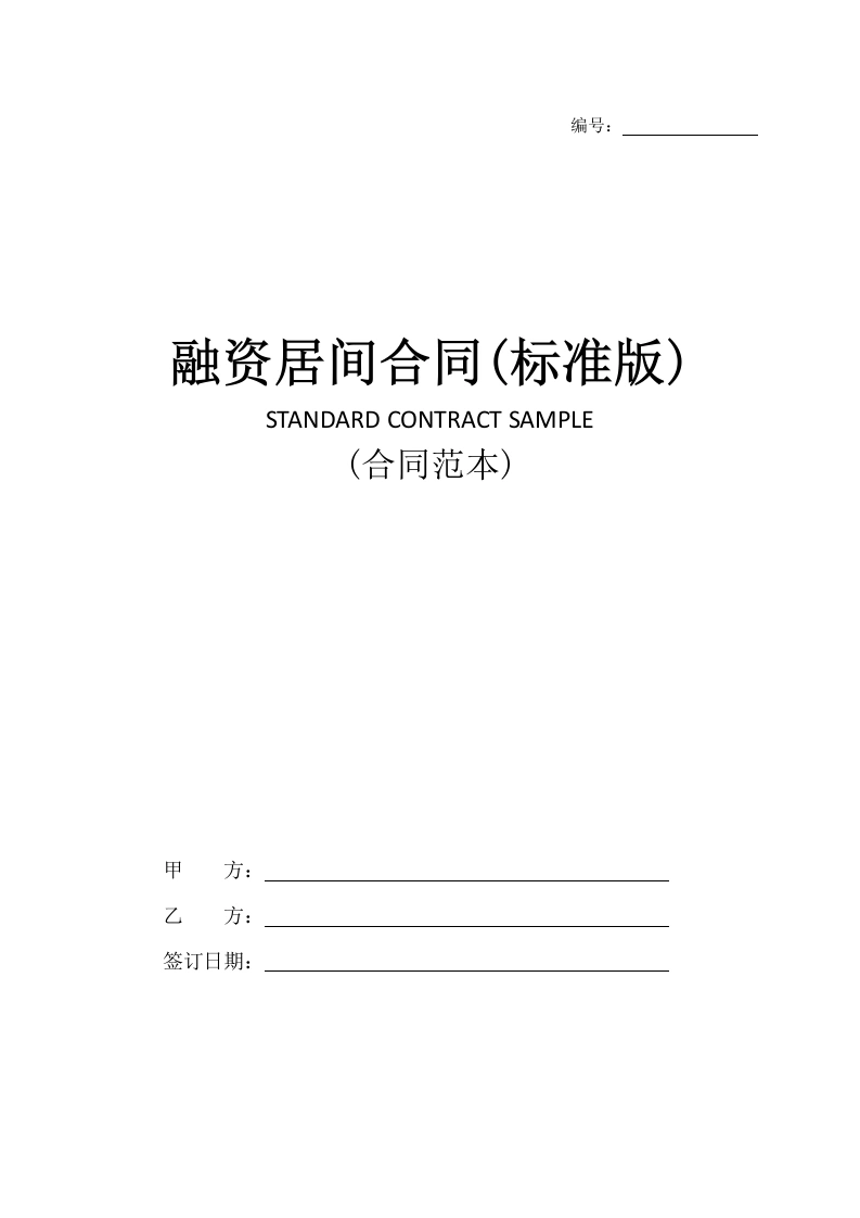 融资居间合同(标准版)-法律文库