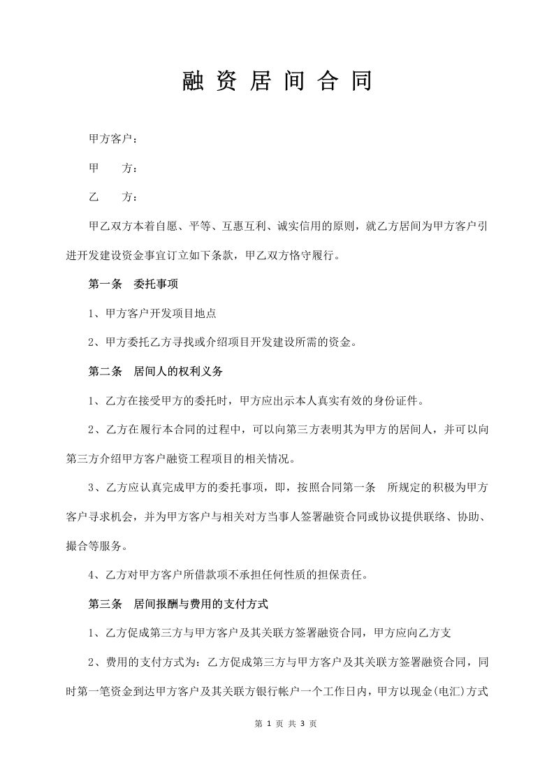 融资居间合同-法律文库