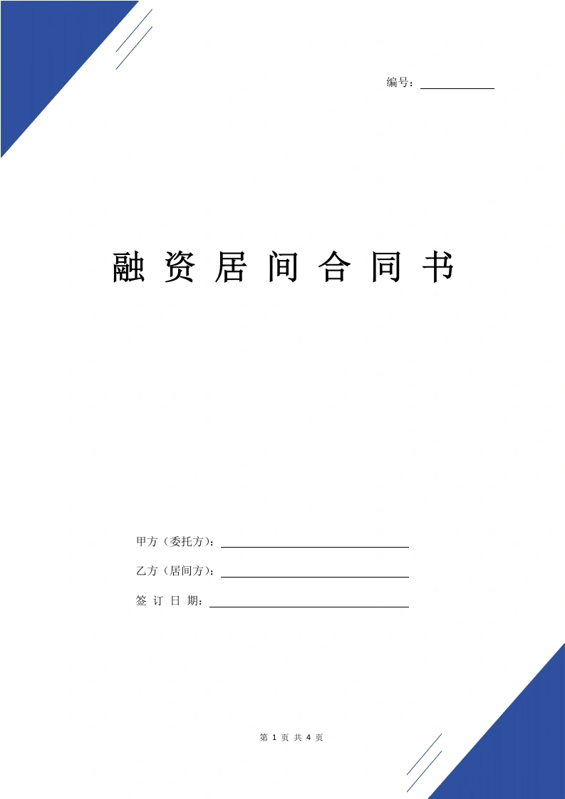 融资居间合同书-法律文库