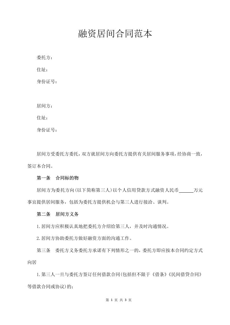 融资居间合同范本-法律文库