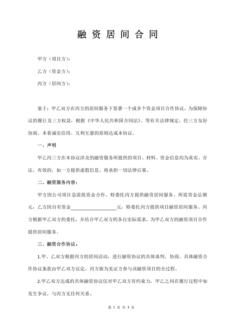融资居间合同（三方）-法律文库