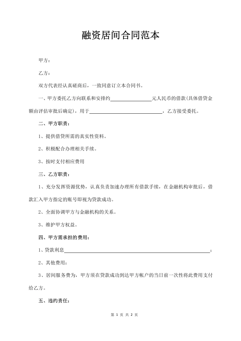 融资居间合同（个人简单版）-法律文库