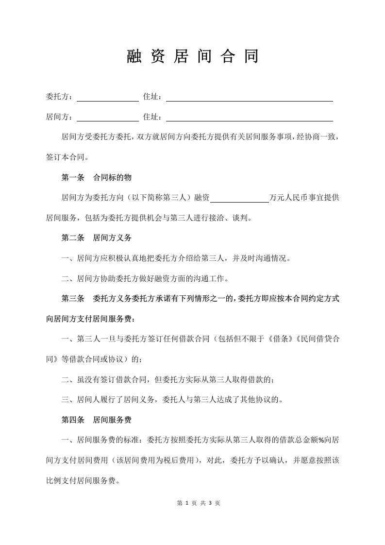 融资居间合同（标准版）-法律文库