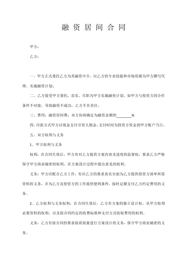 融资居间合同（简易版）-法律文库