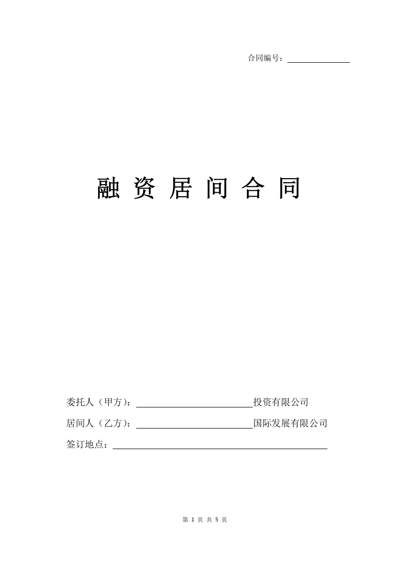 融资居间合同（经典版）