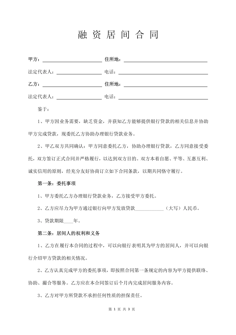 融资居间合同（通用版）-法律文库