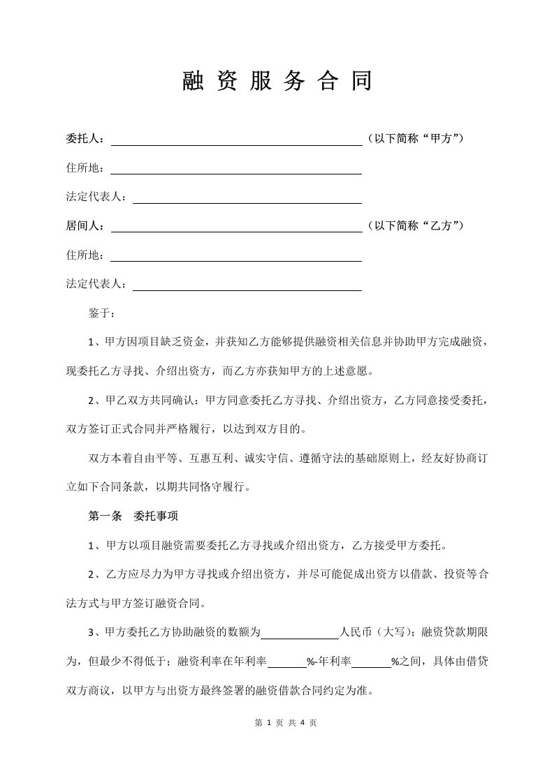 融资居间服务合同-法律文库