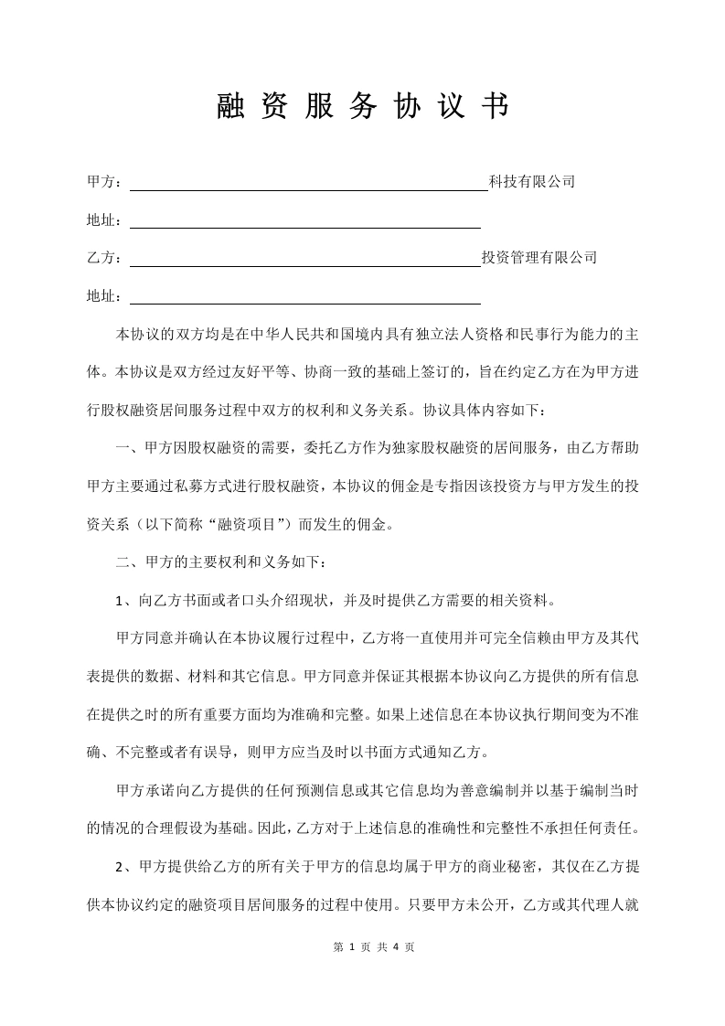 融资服务协议书-法律文库