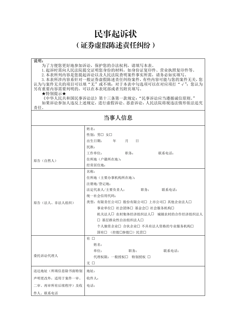 证券虚假陈述责任纠纷起诉状-法律文库