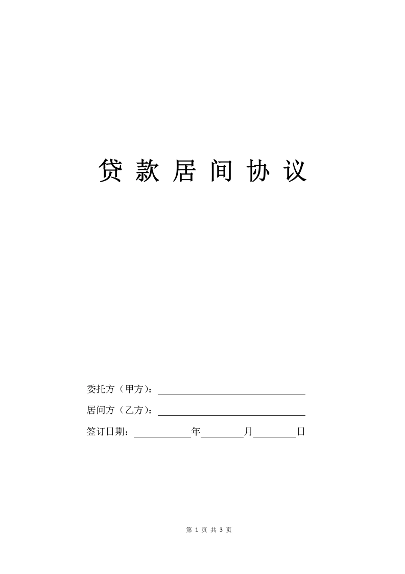 贷款居间协议-法律文库
