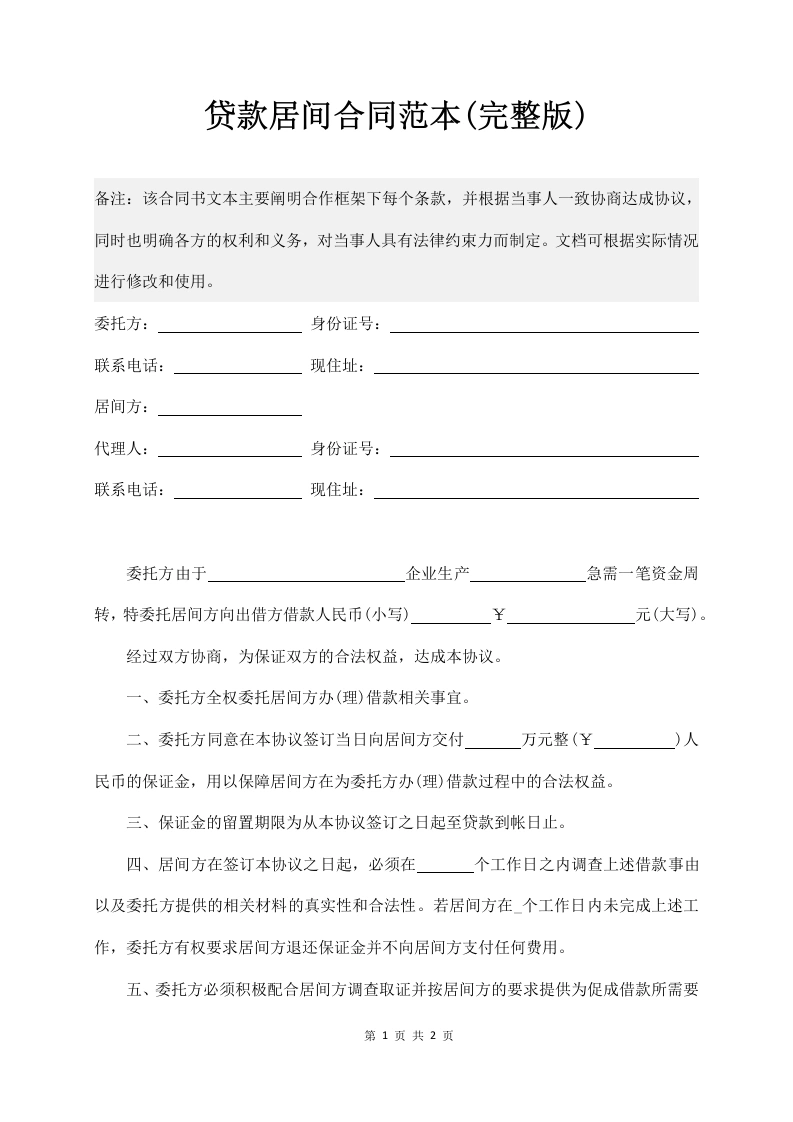 贷款居间合同范本(完整版)-法律文库