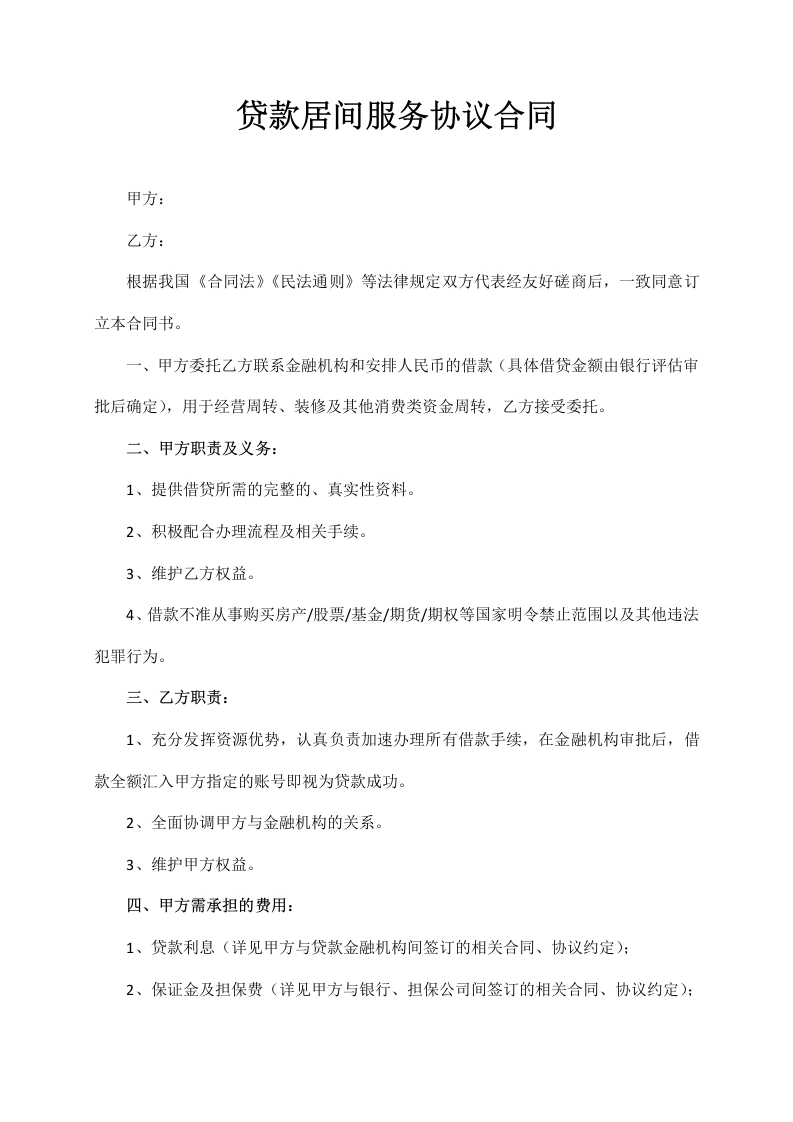 贷款居间服务协议合同-法律文库
