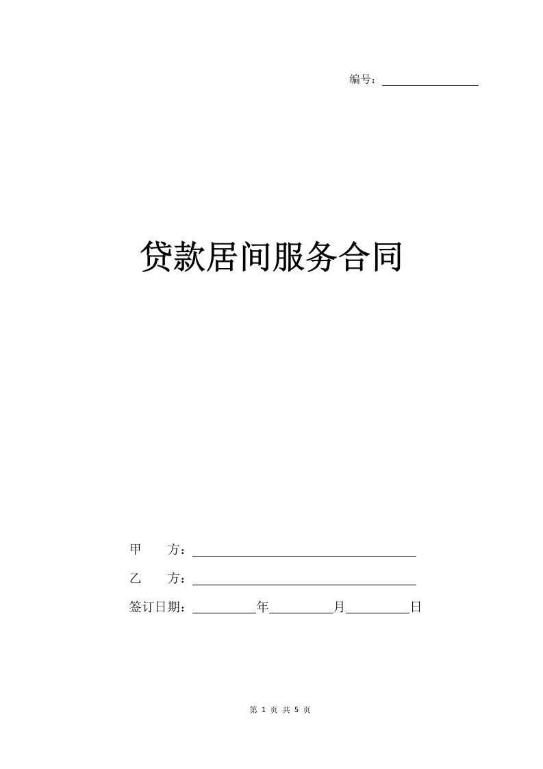 贷款居间服务合同-法律文库