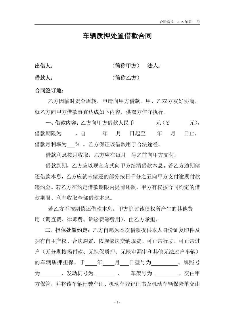车辆质押借款合同-法律文库