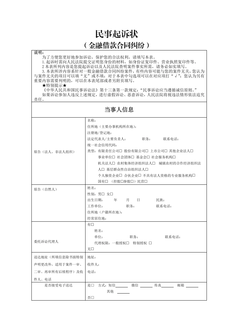 金融借款合同纠纷起诉状-法律文库