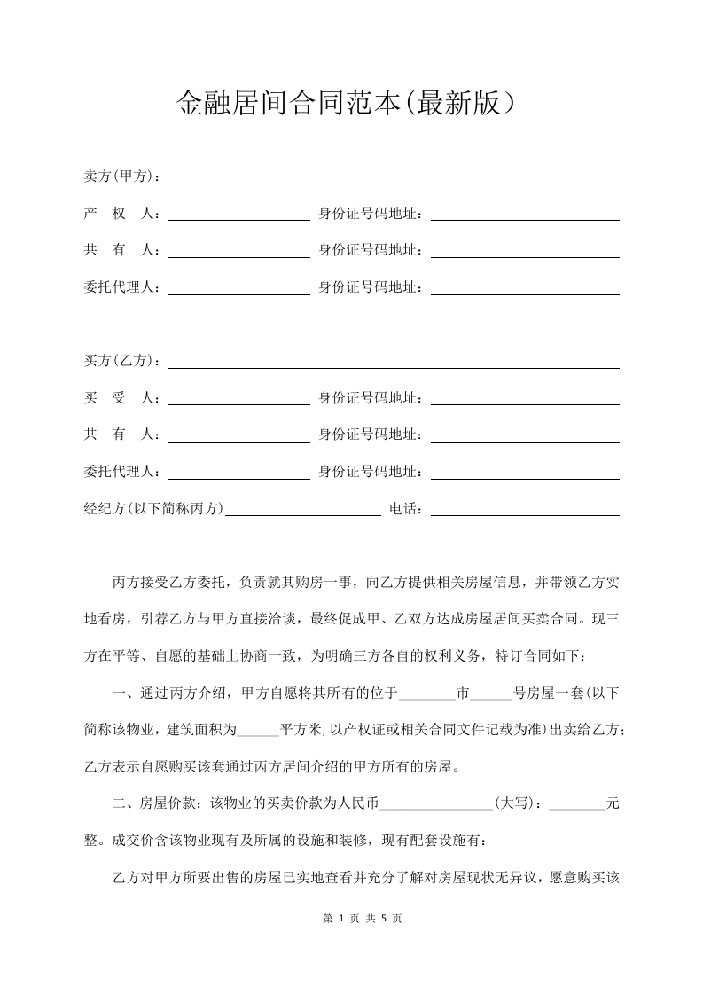金融居间合同范本-法律文库