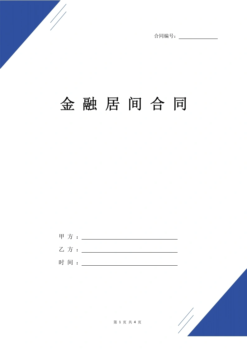 金融居间合同（标准版）-法律文库