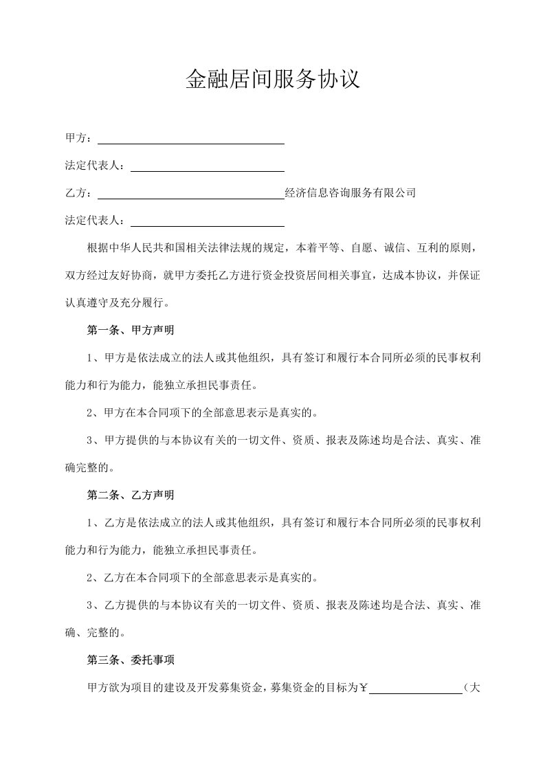 金融居间服务协议-法律文库