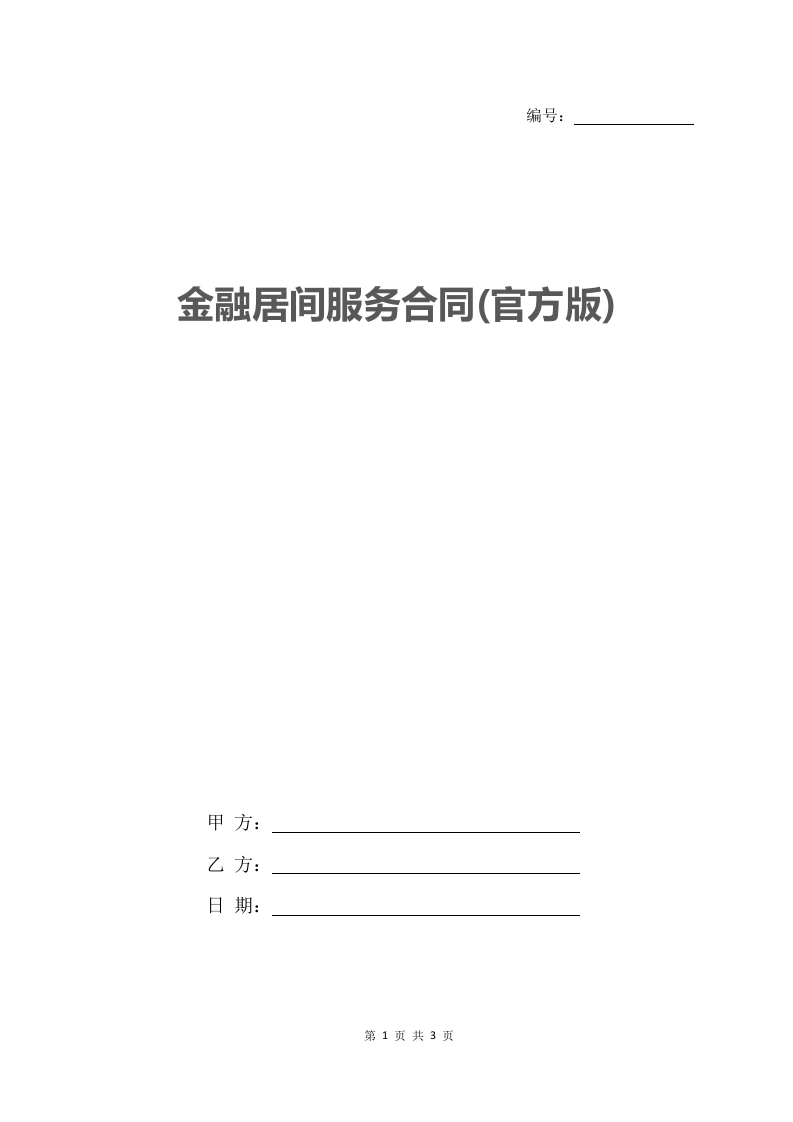 金融居间服务合同(官方版)-法律文库