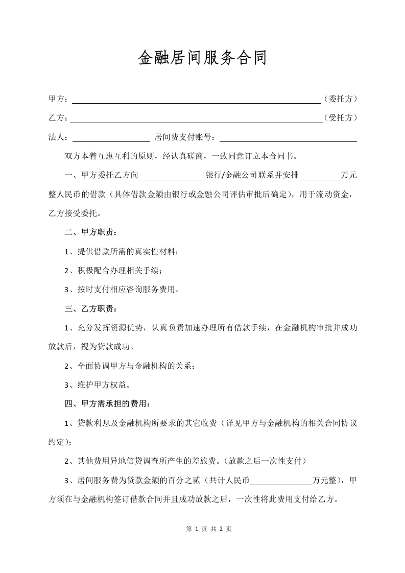 金融居间服务合同-法律文库