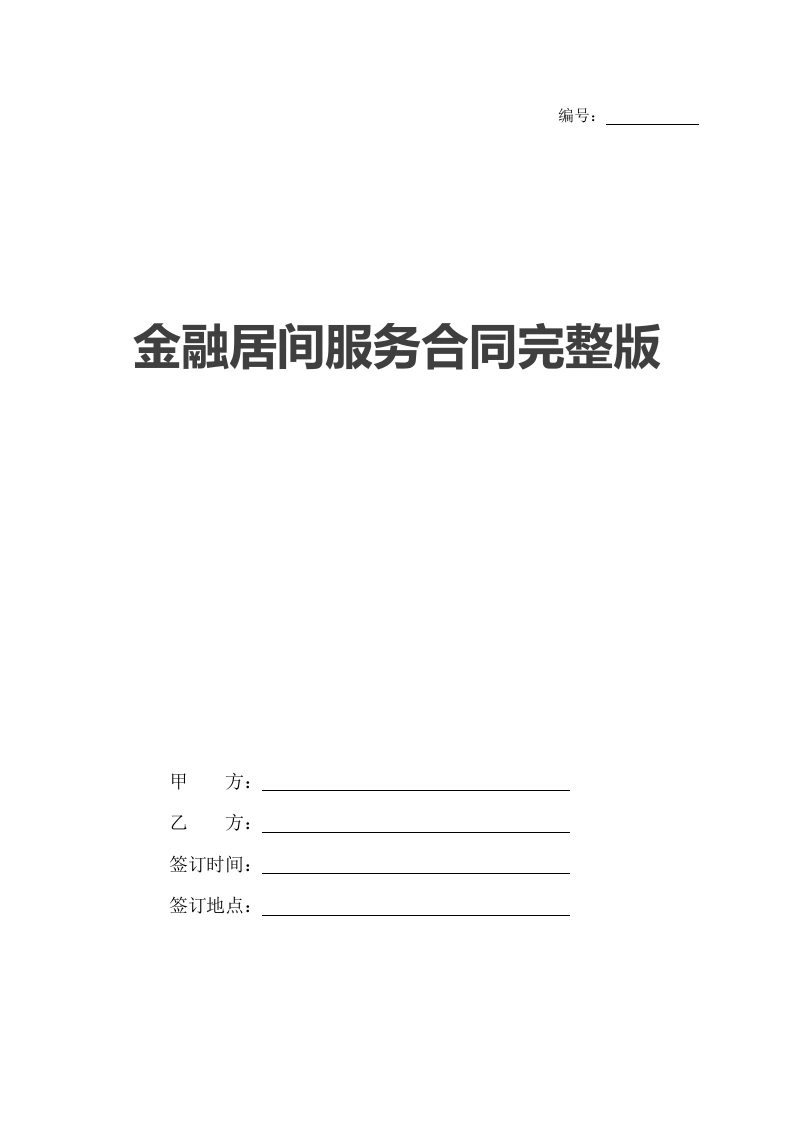 金融居间服务合同完整版-法律文库