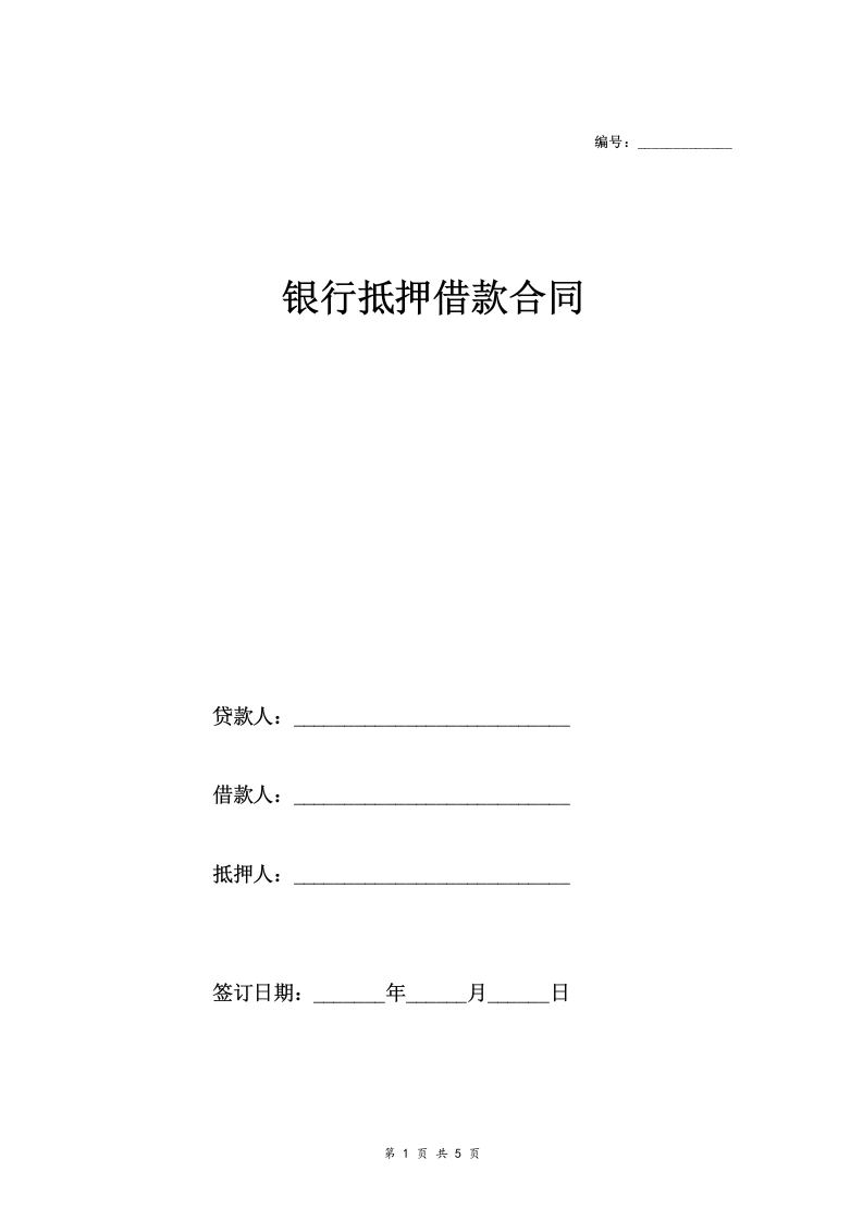 银行抵押借款合同协议（财产抵押）-法律文库