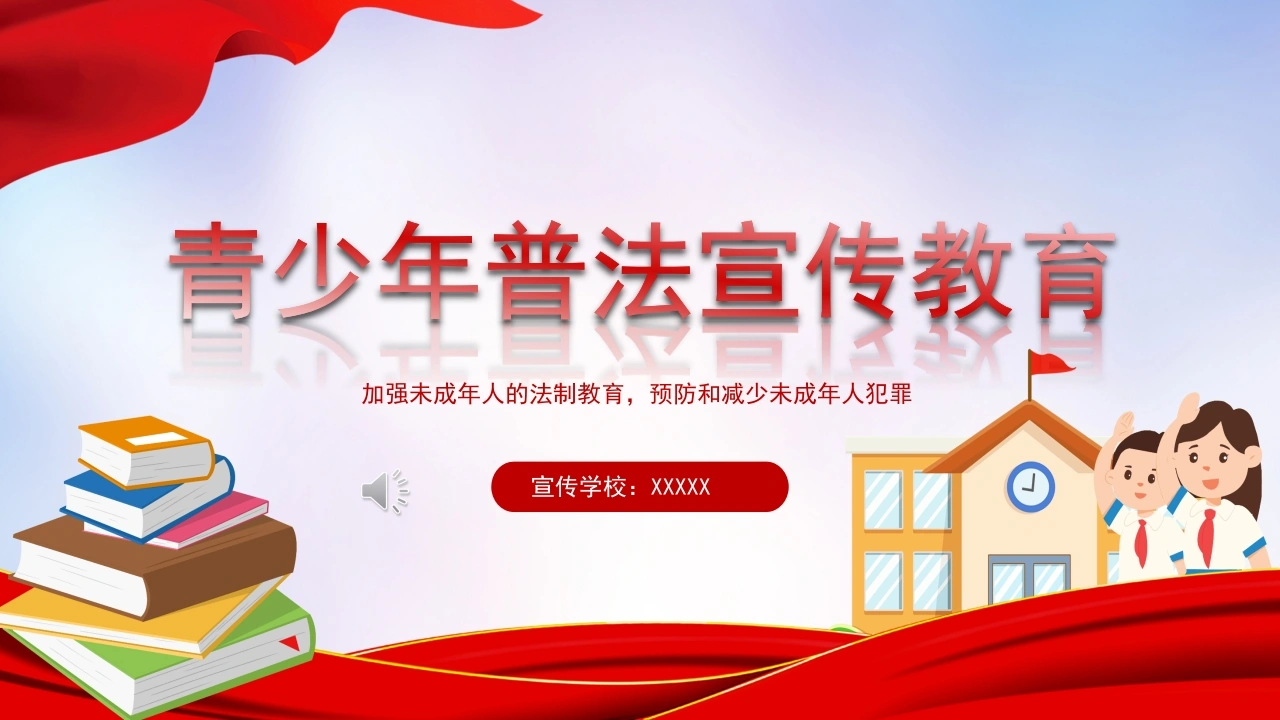 青少年普法宣传教育-法律文库