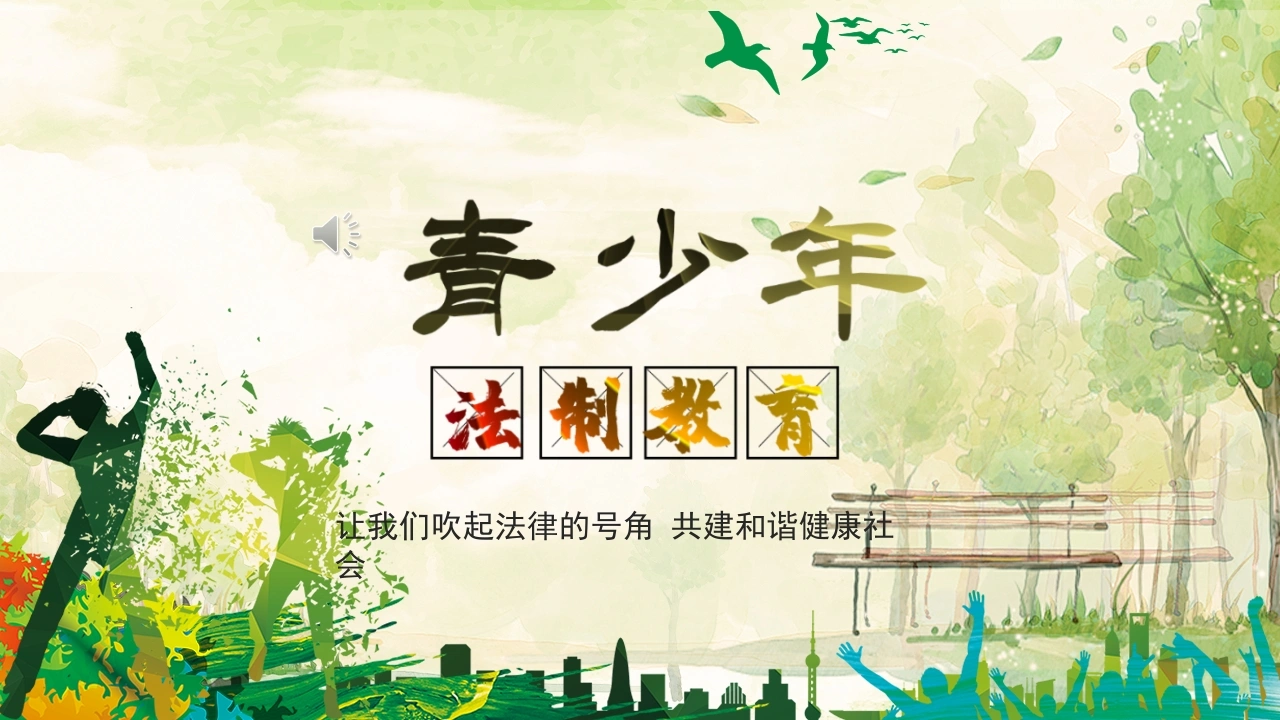 青少年法制教育-法律文库