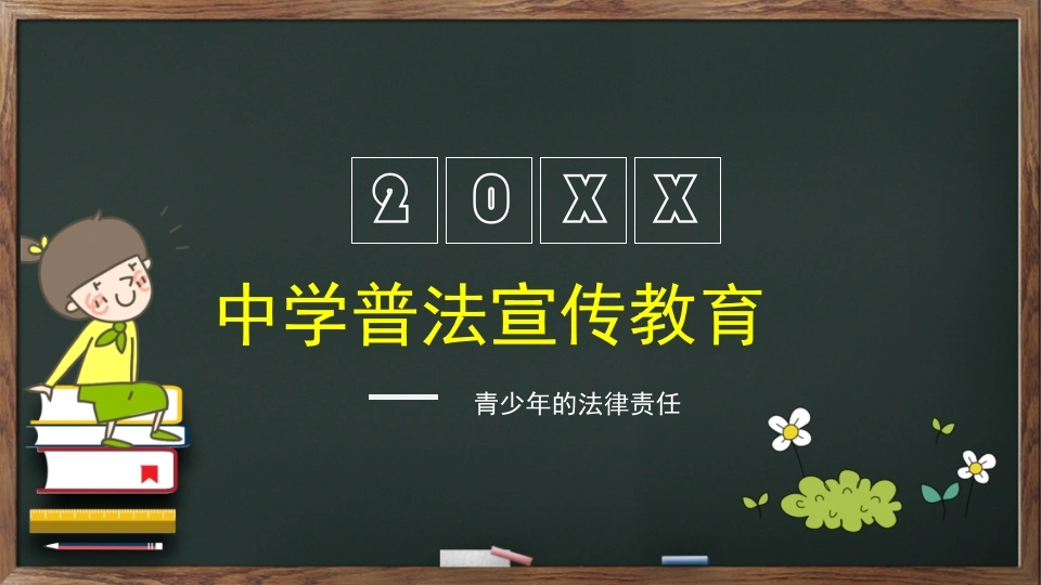 青少年的法律责任2-法律文库
