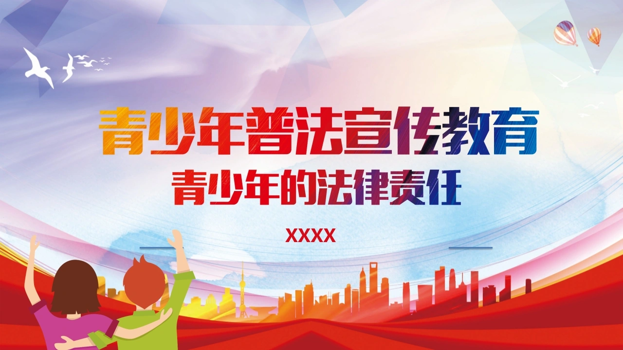 青少年的法律责任3-法律文库