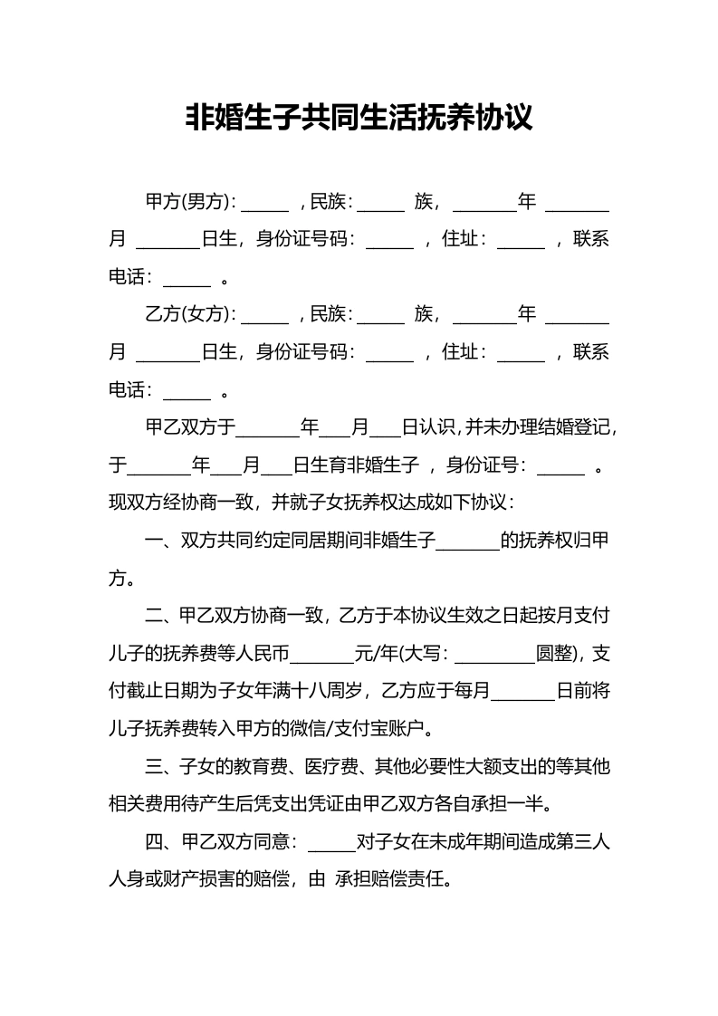 非婚生子共同生活抚养协议-法律文库