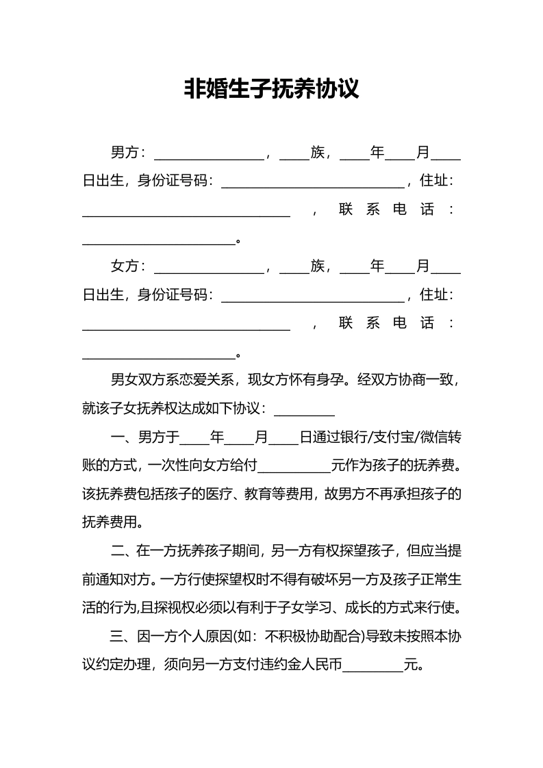 非婚生子抚养协议-法律文库