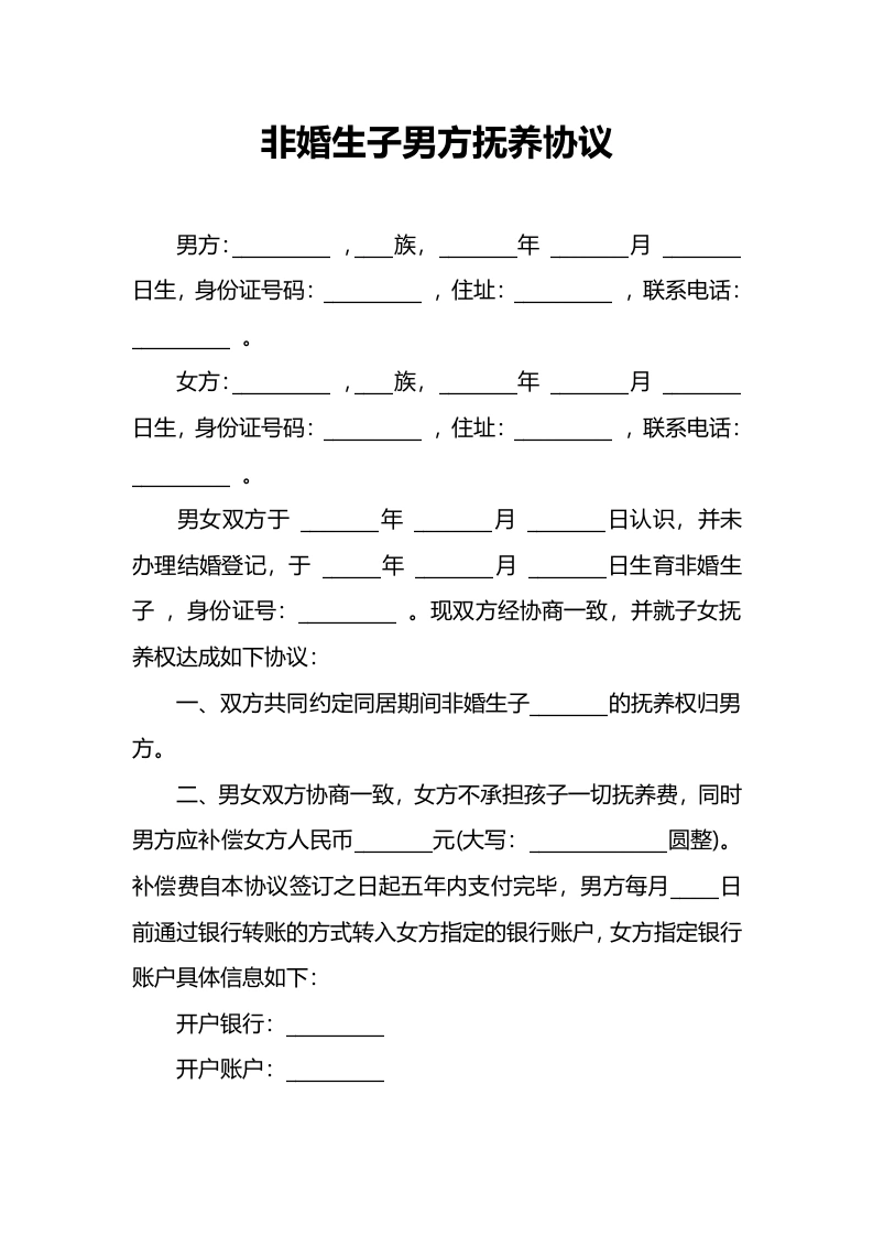 非婚生子男方抚养协议-法律文库