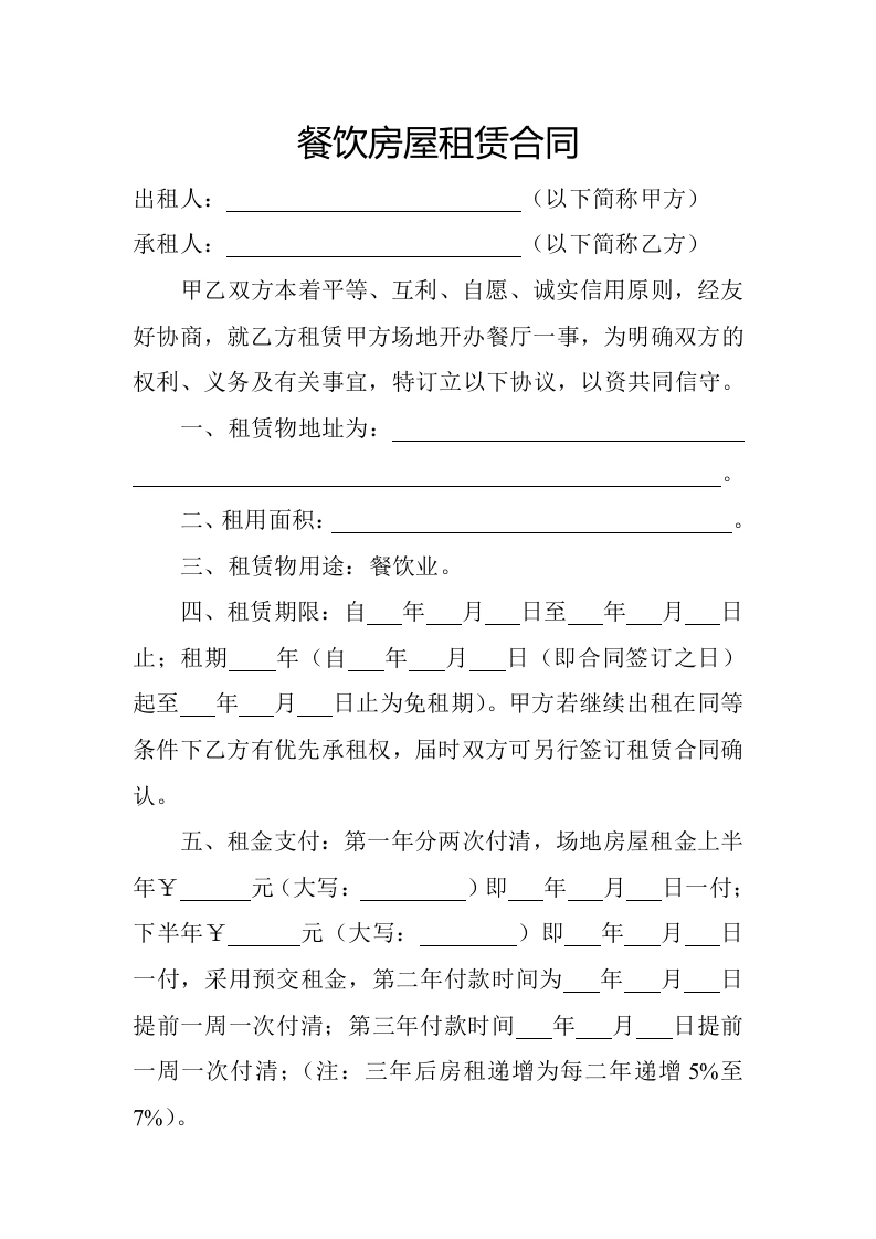 餐饮房屋租赁合同-法律文库