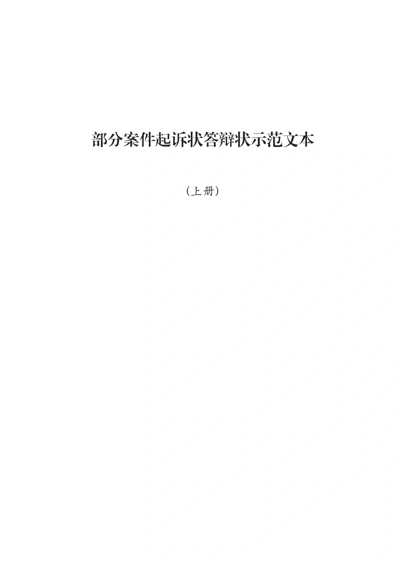 （官方版）25年第二版67类230套要素式起诉状-法律文库